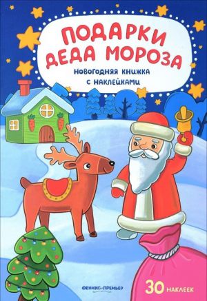 Подарки Деда Мороза. Новогодняя книжка с наклейками