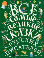 Vse samye velikie skazki russkikh pisatelej