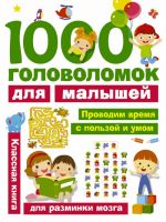 1000 golovolomok dlja malyshej