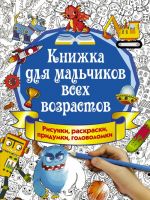 Knizhka dlja malchikov vsekh vozrastov. Risunki, raskraski, pridumki