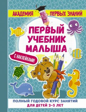 Первый учебник малыша с наклейками. Полный годовой курс занятий для детей 2-3 лет