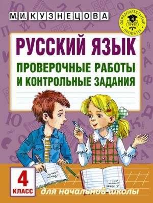 Russkij jazyk. Proverochnye raboty i kontrolnye zadanija. 4 klass