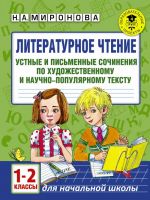 Literaturnoe chtenie. Ustnye i pismennye sochinenija po khudozhestvennomu i nauchno-populjarnomu tekstu. 1-2 klassy