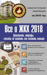 Все о ЖКХ на 2018 год