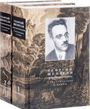 Георгий Шенгели. Стихотворения и поэмы. В 2 томах (комплект из 2 книг)