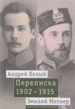 Andrej Belyj i Emilij Metner. Perepiska 1902-1915 gg. Tom 1. 1902-1909 gg