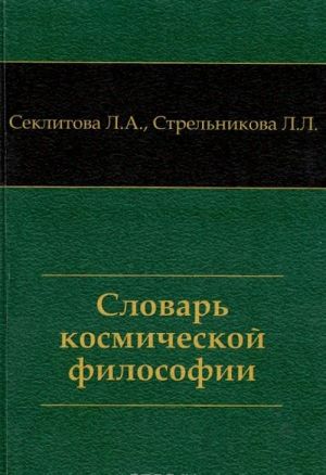 Словарь космической философии