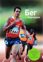 Бег с Лидьярдом. Доступные методики оздоровительного бега от великого тренера XX века