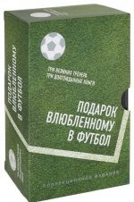 Подарок влюбленному в футбол (комплект из 3 книг)