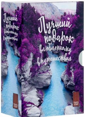 Подарок влюбленному в путешествия (комплект из 3 книг)