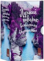 Подарок влюбленному в путешествия (комплект из 3 книг)