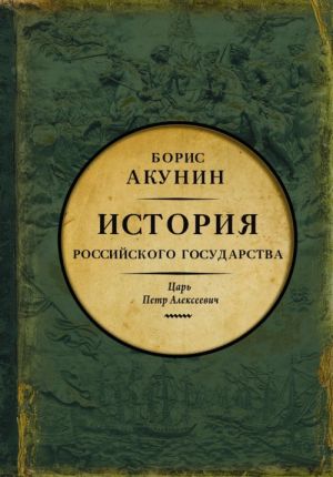 Istorija Rossijskogo Gosudarstva. Tom V. Aziatskaja evropeizatsija. Tsar Petr Alekseevich