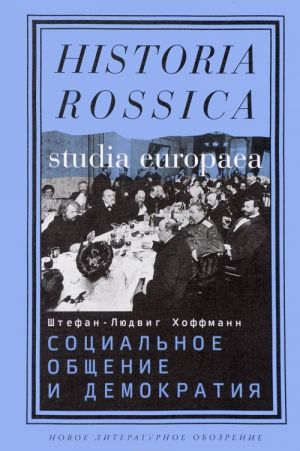 Sotsialnoe obschenie i demokratija. Assotsiatsii i grazhdanskoe obschestvo v transnatsionalnoj perspektive, 1750-1914