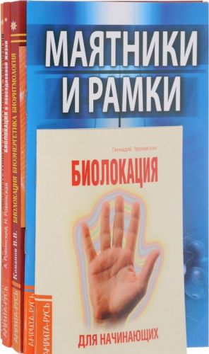 Biolokatsija. Majatniki i ramki. Sposoby zaschity ot negativnykh bioenergij (komplekt iz 5 knig)