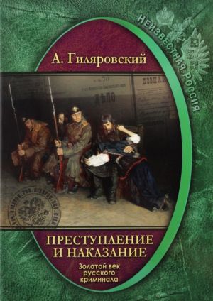 Prestuplenie i nakazanie. Zolotoj vek russkogo kriminala