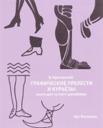 Графические прелести и курьезы. Книга для чуткого дизайнера