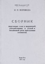 Сборник жаргонных слов и выражений, употребляемых в устной и письменной речи преступным элементом