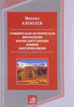 Sravnitelno-istoricheskaja morfologija nakhsko-dagestanskikh jazykova. Kategorii imeni