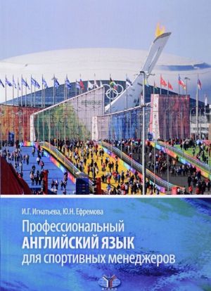 Профессиональный английский язык для спортивных менеджеров. Учебное пособие