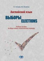 Anglijskij jazyk. Vybrory. Election. Uchebnoe posobie po obschestvenno-politicheskomu perevodu