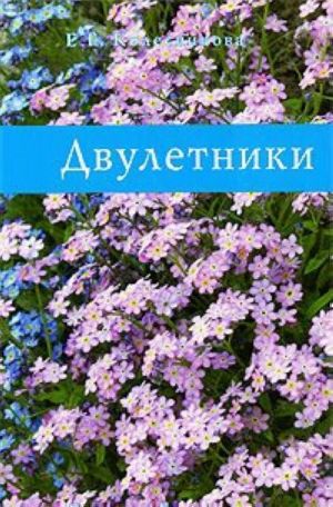 Двулетники