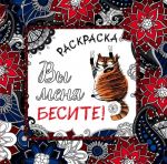 Вы меня бесите! Раскраска-антистресс для взрослых