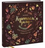 Коротаем зиму. Уютное руководство, как провести холодное время года