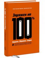 Заряжен на 100%. Энергия. Здоровье. Спорт