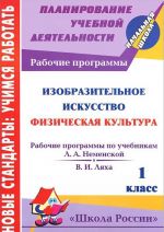 Izobrazitelnoe iskusstvo. Fizicheskaja kultura. 1 klass. Rabochie programmy po uchebnikam L. A. Nemenskoj, V. I. Ljakha