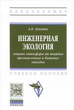 Inzhenernaja ekologija. zaschita litosfery ot tverdykh promyshlennykh i bytovykh otkhodov. Uchebnoe posobie