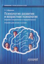 Psikhologija razvitija i vozrastnaja psikhologija. Uchebnik