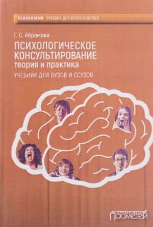 Psikhologicheskoe konsultirovanie. Teorija i praktika. Uchebnik