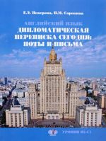 Английский язык. Дипломатическая переписка сегодня. Ноты и письма. Учебное пособие. Уровни В2-С1