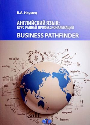 Anglijskij jazyk: kurs rannej professionalizatsii. Business Pathhfinder. Uchebnoe posobie. Urovni V1-V2.