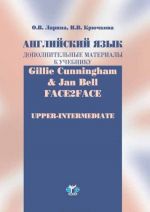 Английский язык. Дополнительные материалы к учебнику Gillie Cunningham & Jan Bell