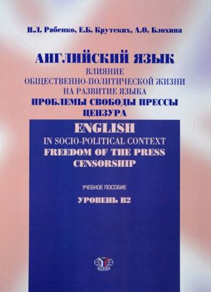 Anglijskij jazyk. Vlijanie obschestvenno-politicheskoj zhizni na razvitie jazyka. Problemy svobody pressy. Tsenzura. Uchebnoe posobie. Uroven V2