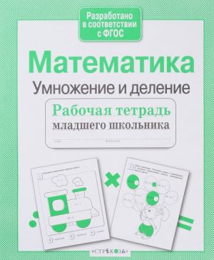 Математика. Умножение и деление. Тетрадь младшего школьника