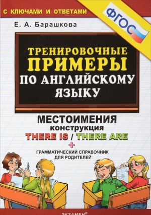 Тренировочные примеры по английскому языку. Местоимения. Конструкция There is / There are