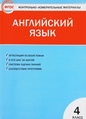 Английский язык. 4 класс. Контрольно-измерительные материалы