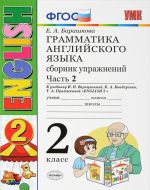 Английский язык. 2 класс. Грамматика. Сборник упражнений. К учебнику И. Н. Верещагиной.  Часть 2