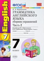 Английский язык. Грамматика. 7 класс. Сборник упражнений. К учебнику М. З. Биболетовой, Н. Н. Трубан. Часть2