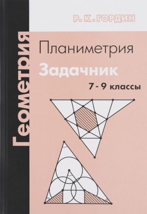 Геометрия. Планиметрия. 7-9 классы. Задачник