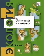 Ekologija zhivotnykh. 7 klass. Uchebnoe posobie