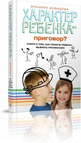 Kharakter rebenka - prigovor? Kniga o tom, kak pomoch rebenku vybrat professiju