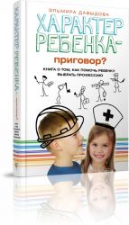 Характер ребенка - приговор? Книга о том, как помочь ребенку выбрать профессию