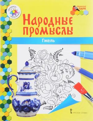 Гжель. Книжка-раскраска