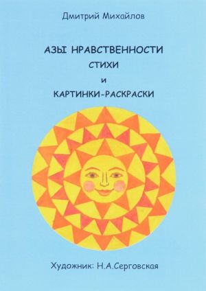 Азы нравственности. Книжка-раскраска. Выпуск N1. Россия - наша Родина