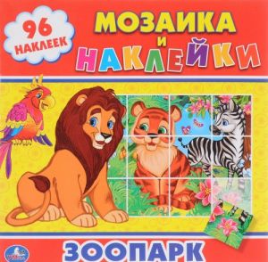 Машинки. Мозаика и наклейки (+ 96 наклеек)