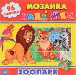 Машинки. Мозаика и наклейки (+ 96 наклеек)