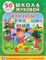 Изучаем окружающий мир (+ 50 наклеек)